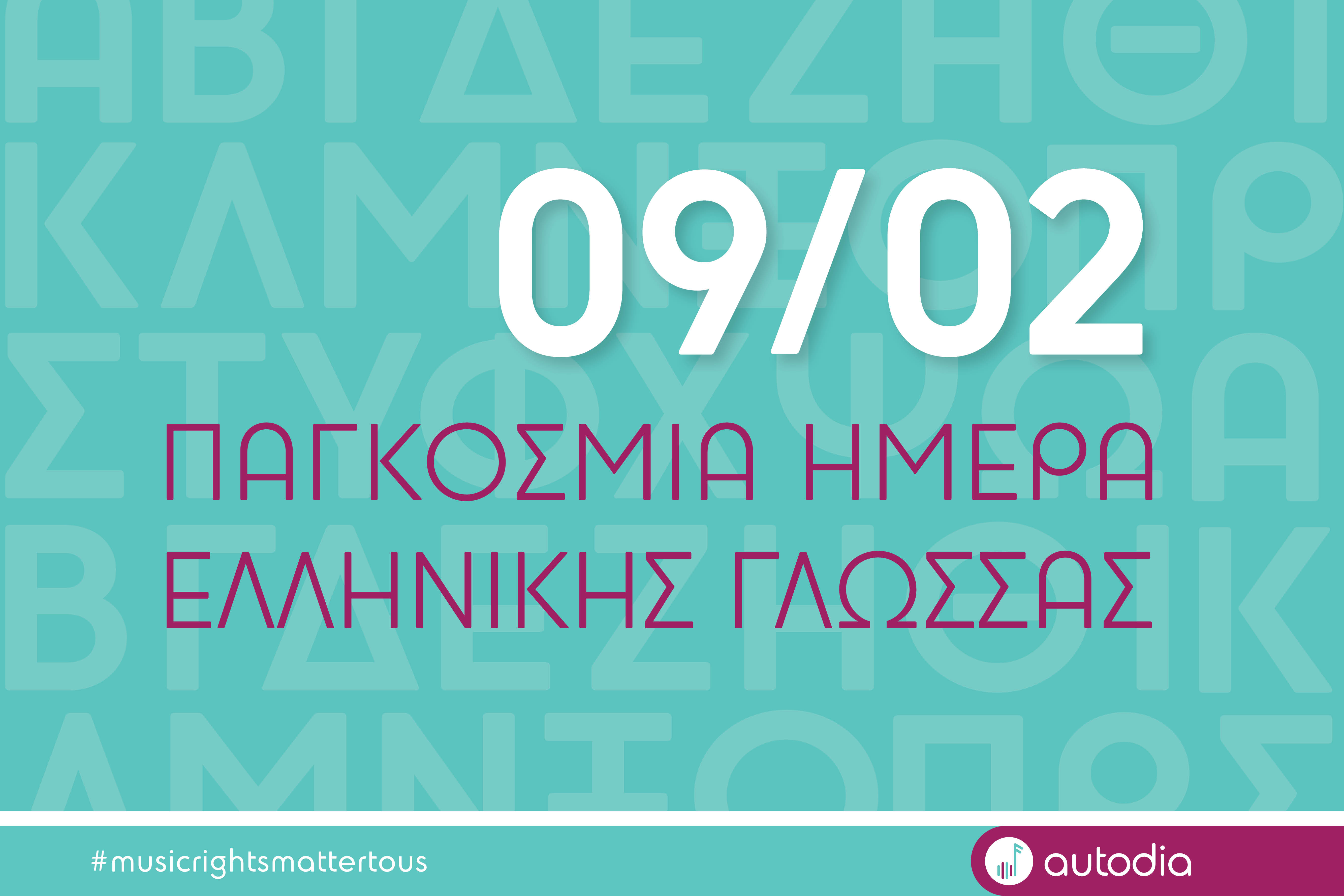 World Day of the Greek Language